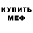 Меф мяу мяу мука Oleg Huchok